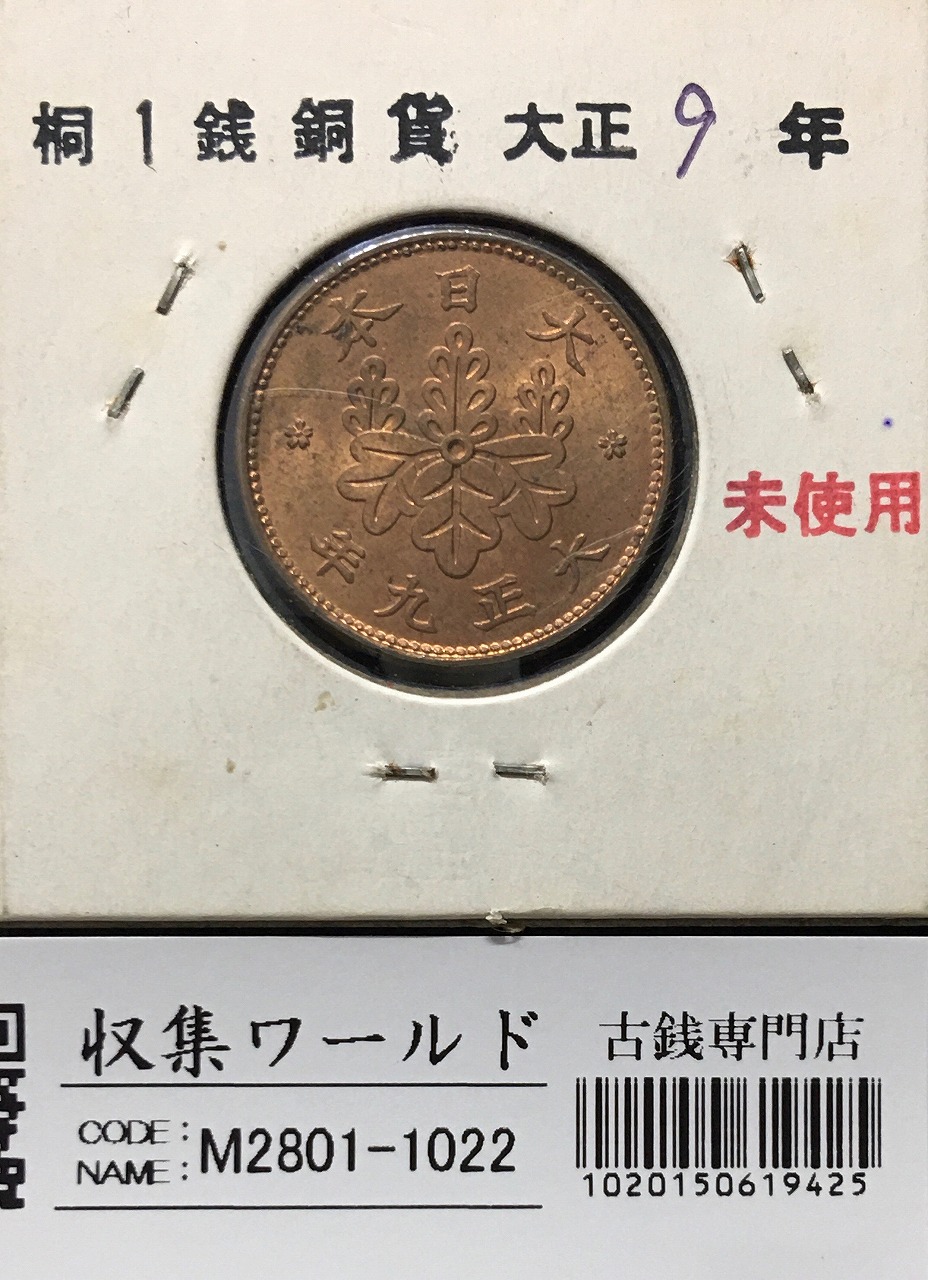 桐 1銭青銅貨 大正9年銘(1920) 桐1銭 近代貨幣シリーズ 未使用