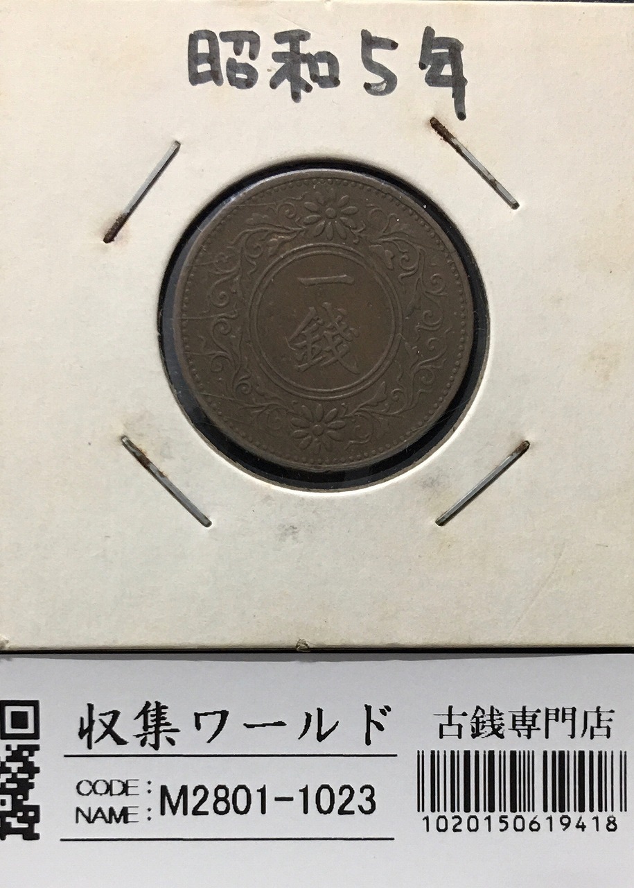 桐 1銭青銅貨 昭和5年銘(1930) 近代貨幣シリーズ/桐 1銭コイン 美品