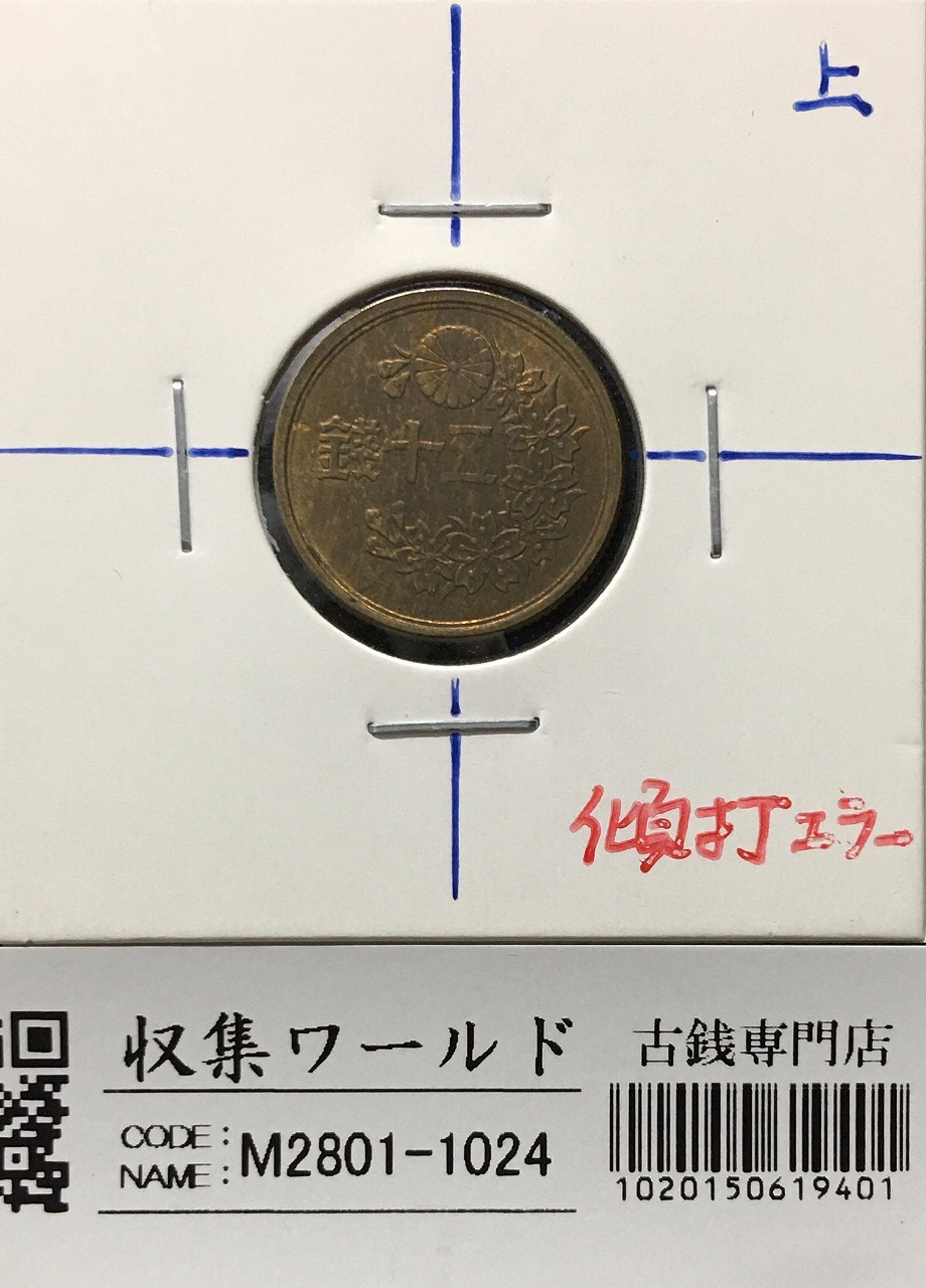 小型 50銭黄銅貨 昭和22年(1947) 約98度傾打ちエラーコイン 極美