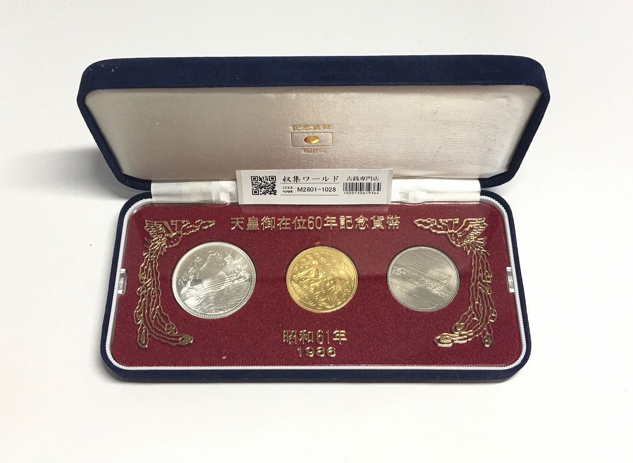 天皇御在位60年記念貨幣/金銀銅 3枚セット S61年 スペシャル箱入/限定品-C