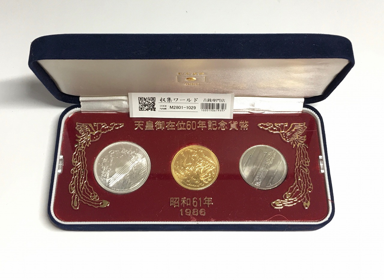天皇御在位60年記念貨幣/金銀銅　3枚セット 昭和61年 スペシャル箱入/限定品-B