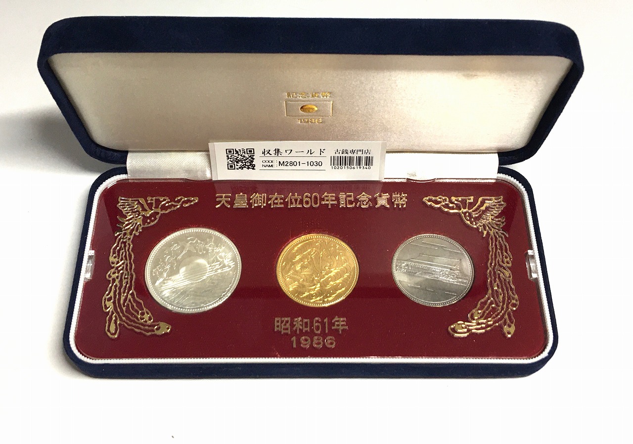 天皇御在位60年記念貨幣/金銀銅 3枚セット S61年 スペシャル箱入/限定品-A