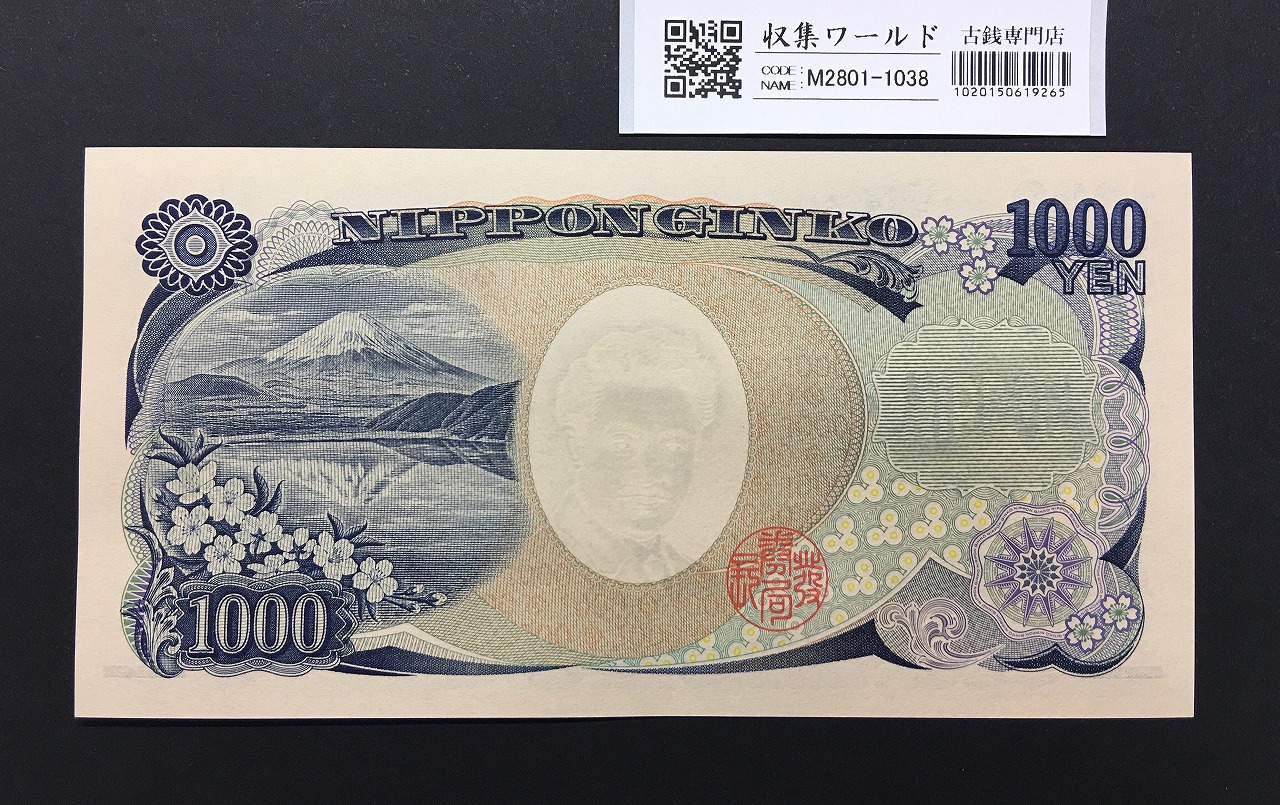 野口英世 1000円紙幣 2004年銘(国立印刷局) 2桁/早番 紺色 JH000708F 完未品 | 収集ワールド