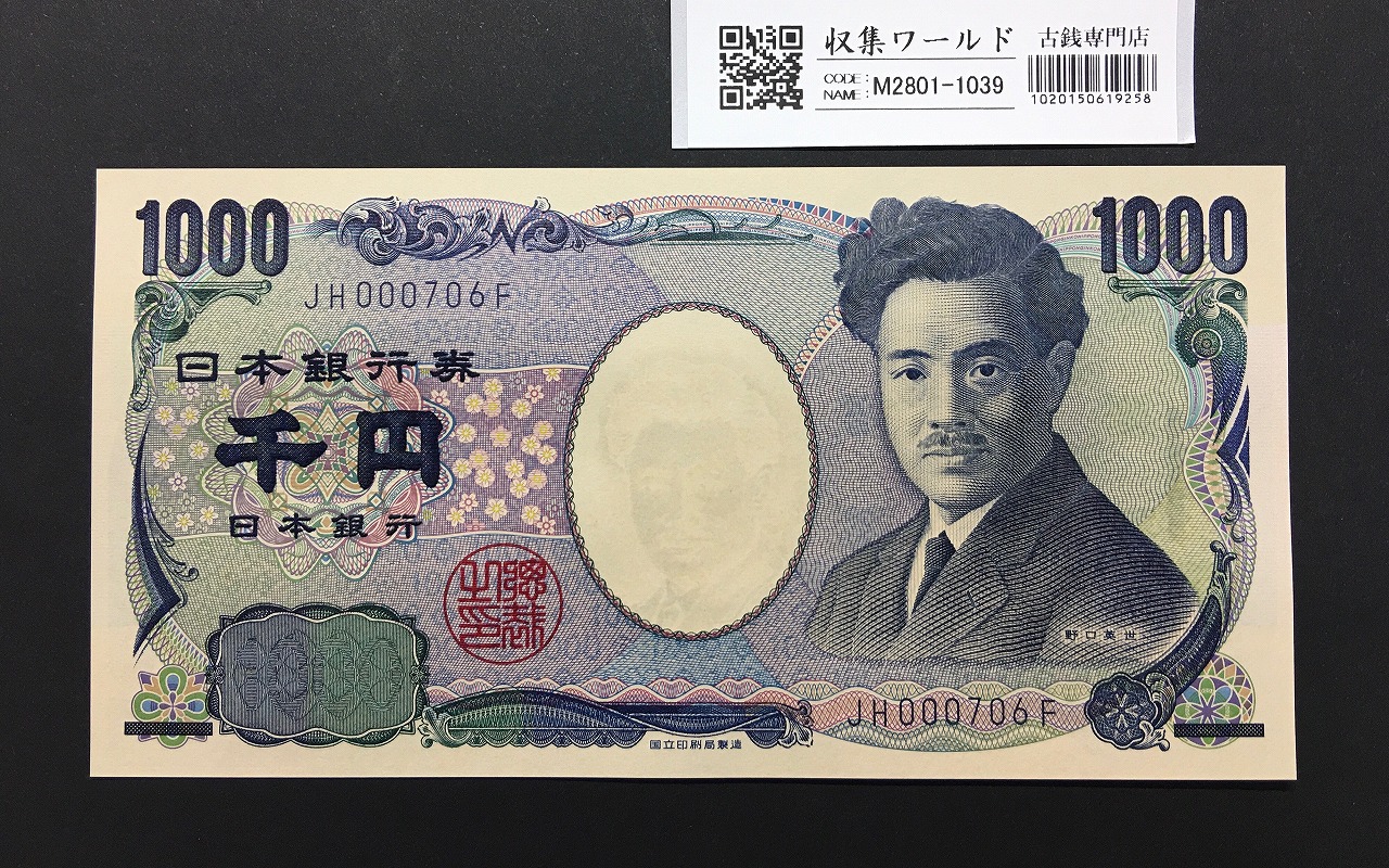 野口英世 1000円紙幣 2004年銘(国立印刷局) 2桁/早番 紺色 JH000706F 完未品