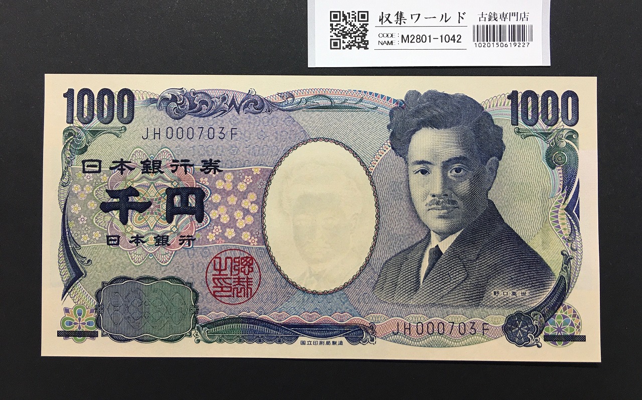 旧福沢 1万円紙幣 2003年 希少国立銘 褐色ZN504038W 未使用 | 収集ワールド