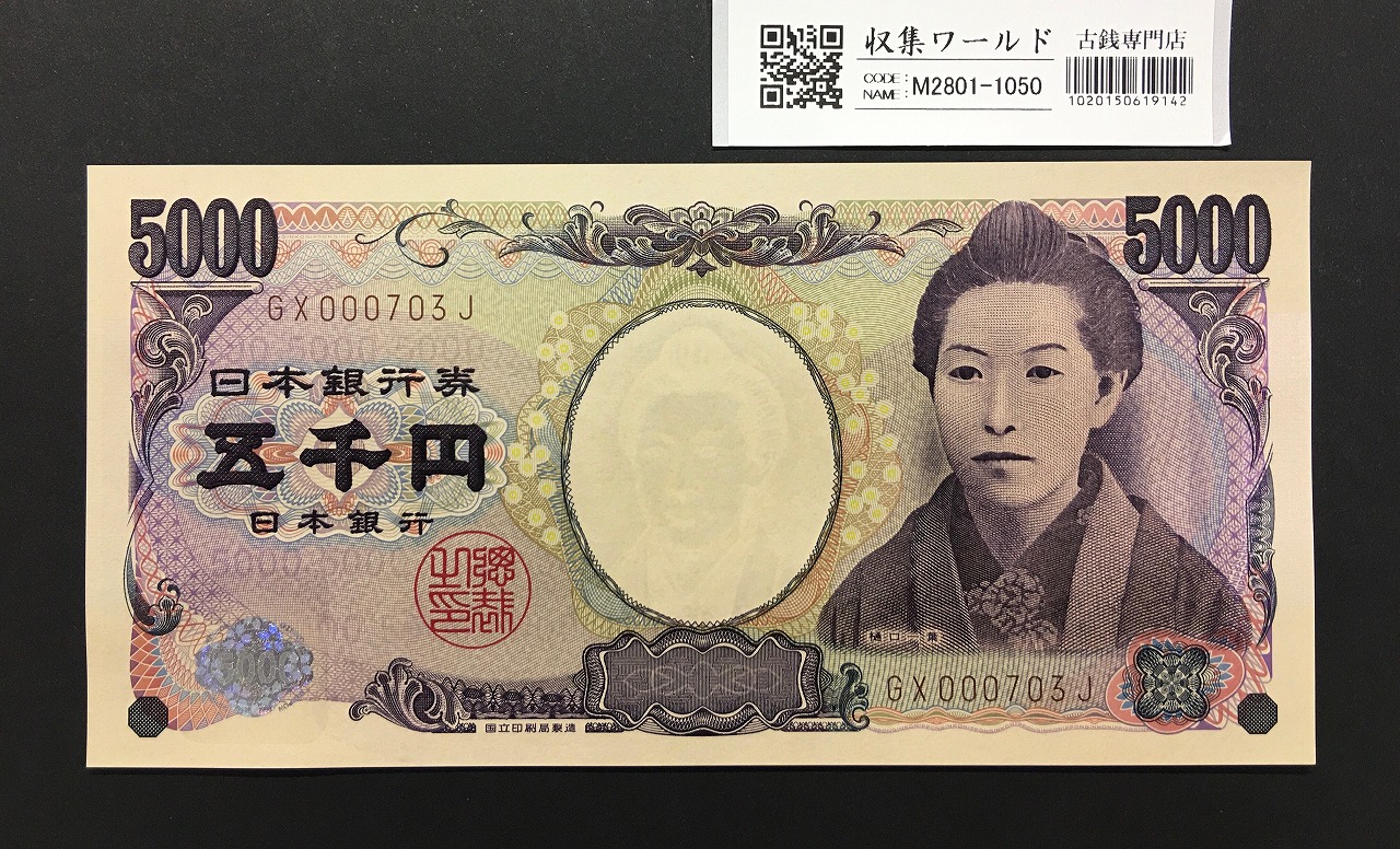 樋口一葉 5000円紙幣 2014年/国立銘 褐色 2桁 早番 GX000703J 完未品