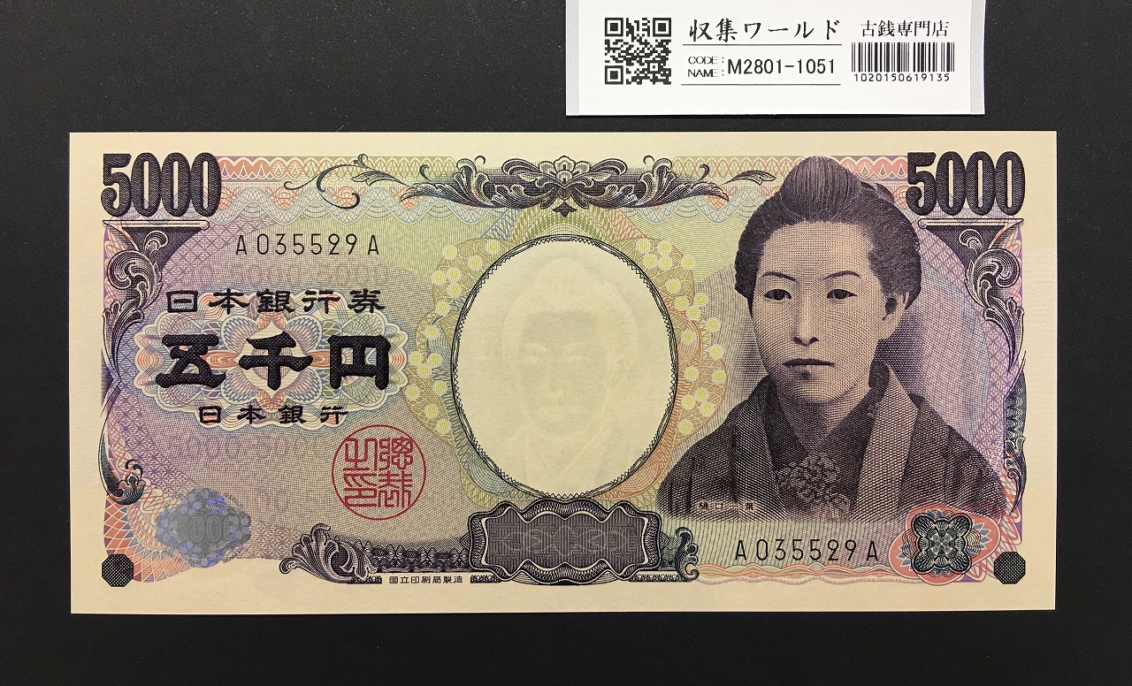 樋口一葉 5000円札 2004年/国立銘 黒色 第一ロット A035529A 完未品