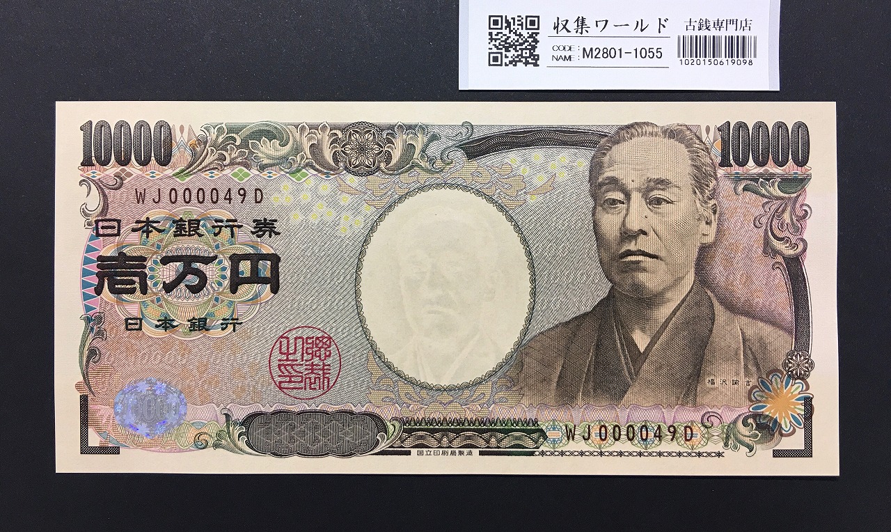 新福沢諭吉 10000円紙幣 2011年銘 褐色2桁/早番 WJ000049D 完未品