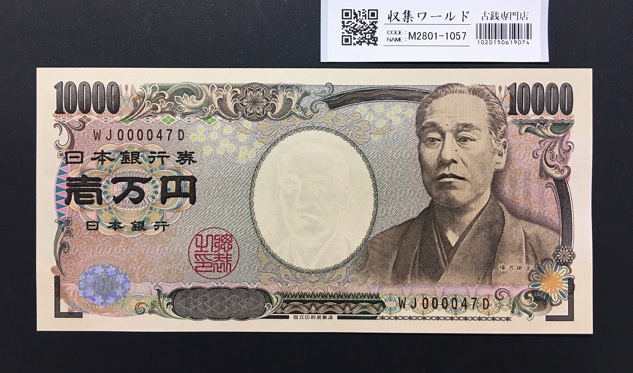 新福沢諭吉 10000円紙幣 2011年銘 褐色2桁/早番 WJ000047D 完未品