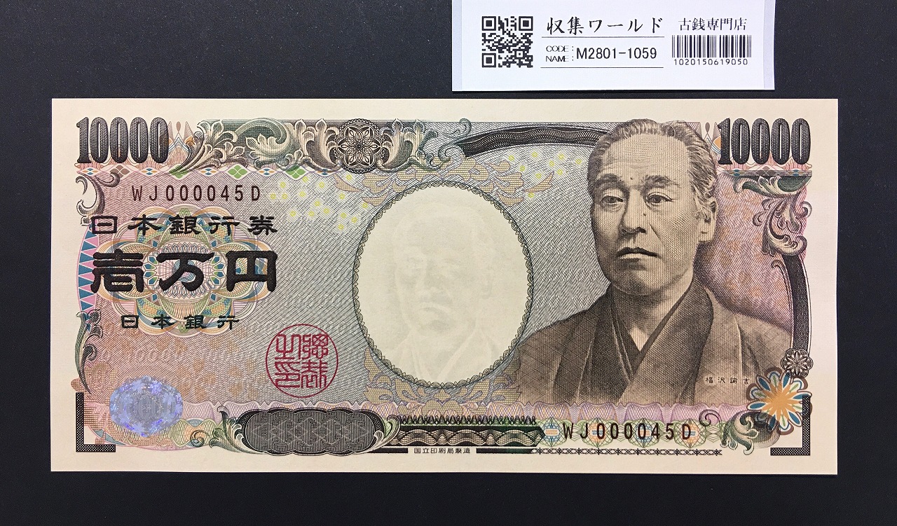 新福沢諭吉 10000円紙幣 2011年銘 褐色2桁/早番 WJ000045D 完未品