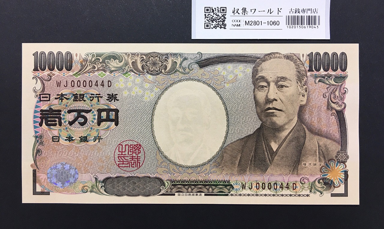 新福沢諭吉 10000円紙幣 2011年銘 褐色2桁/早番 WJ000044D 完未品