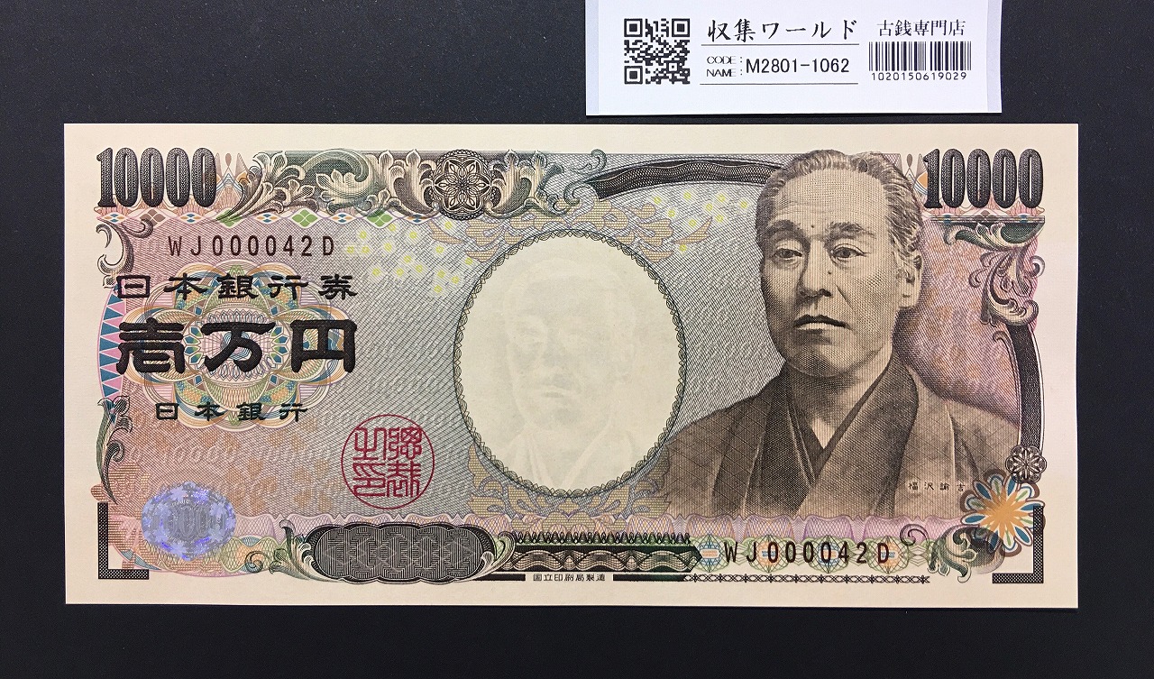 新福沢諭吉 10000円紙幣 2011年銘 褐色2桁/早番 WJ000042D 完未品