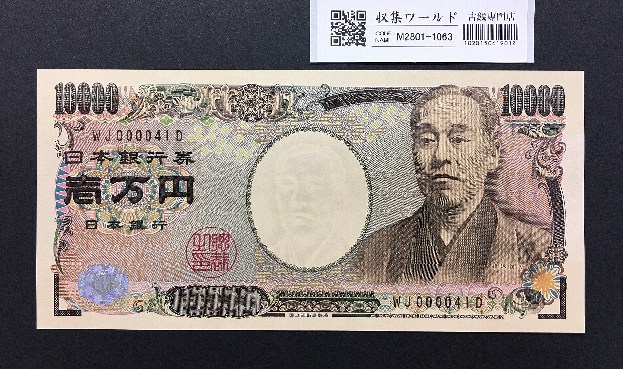 新福沢諭吉 10000円紙幣 2011年銘 褐色2桁/早番 WJ000041D 完未品