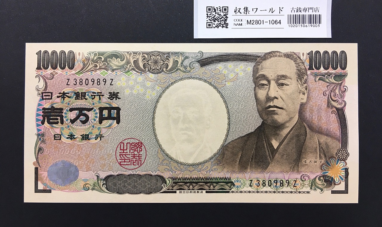 新福沢諭吉 10000円紙幣 2004年銘 黒色終組/Z-Z券 Z380989Z 完未品 | 収集ワールド