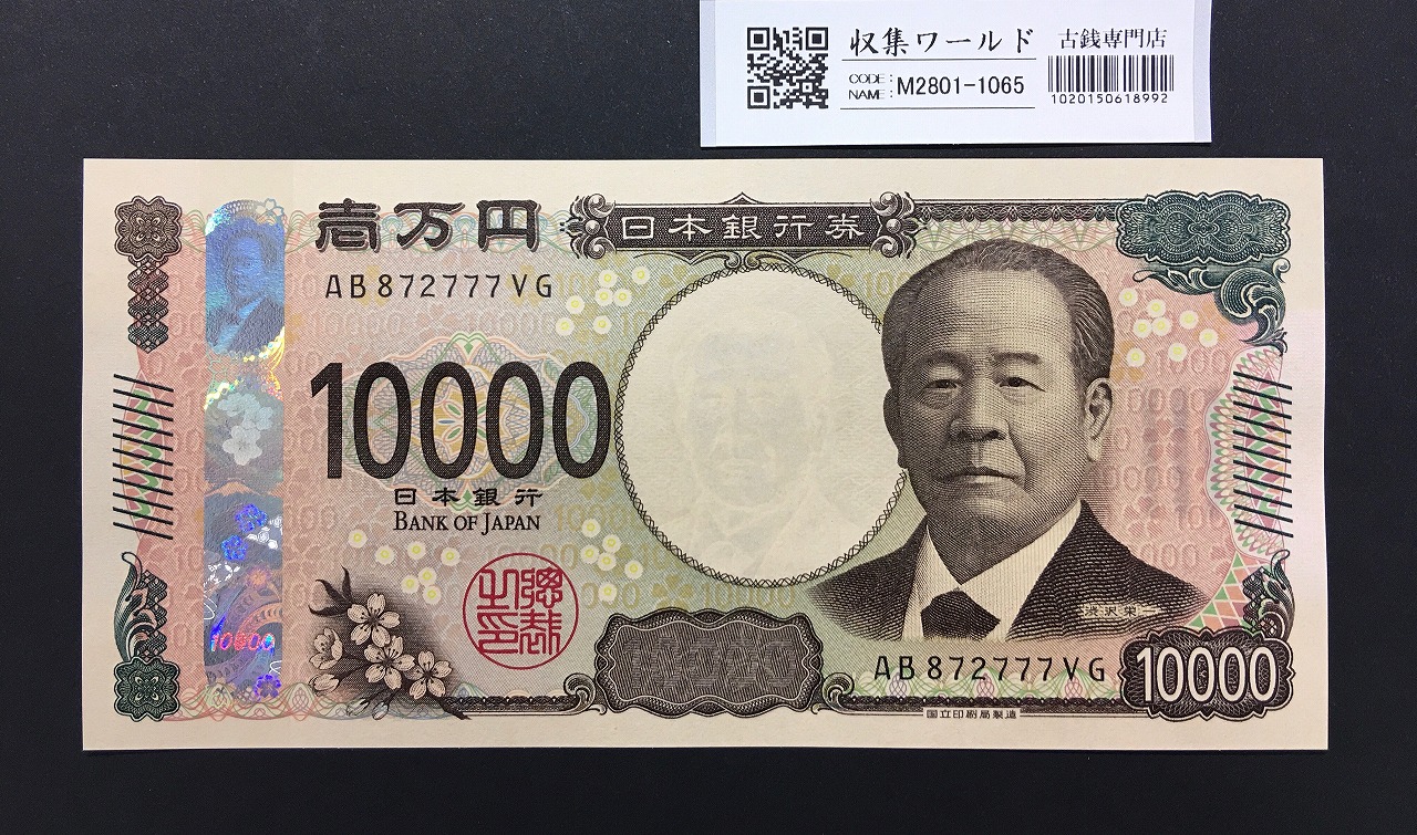 渋沢栄一 新10000円札 2024年銘 趣番 AB872777VG 新紙幣/完未品