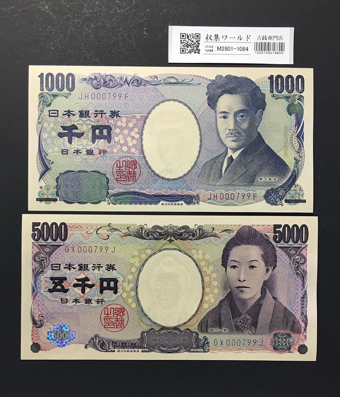 千円・五千円札 2004年銘 2桁 2枚番号揃い No.000799 完未/退市銘柄