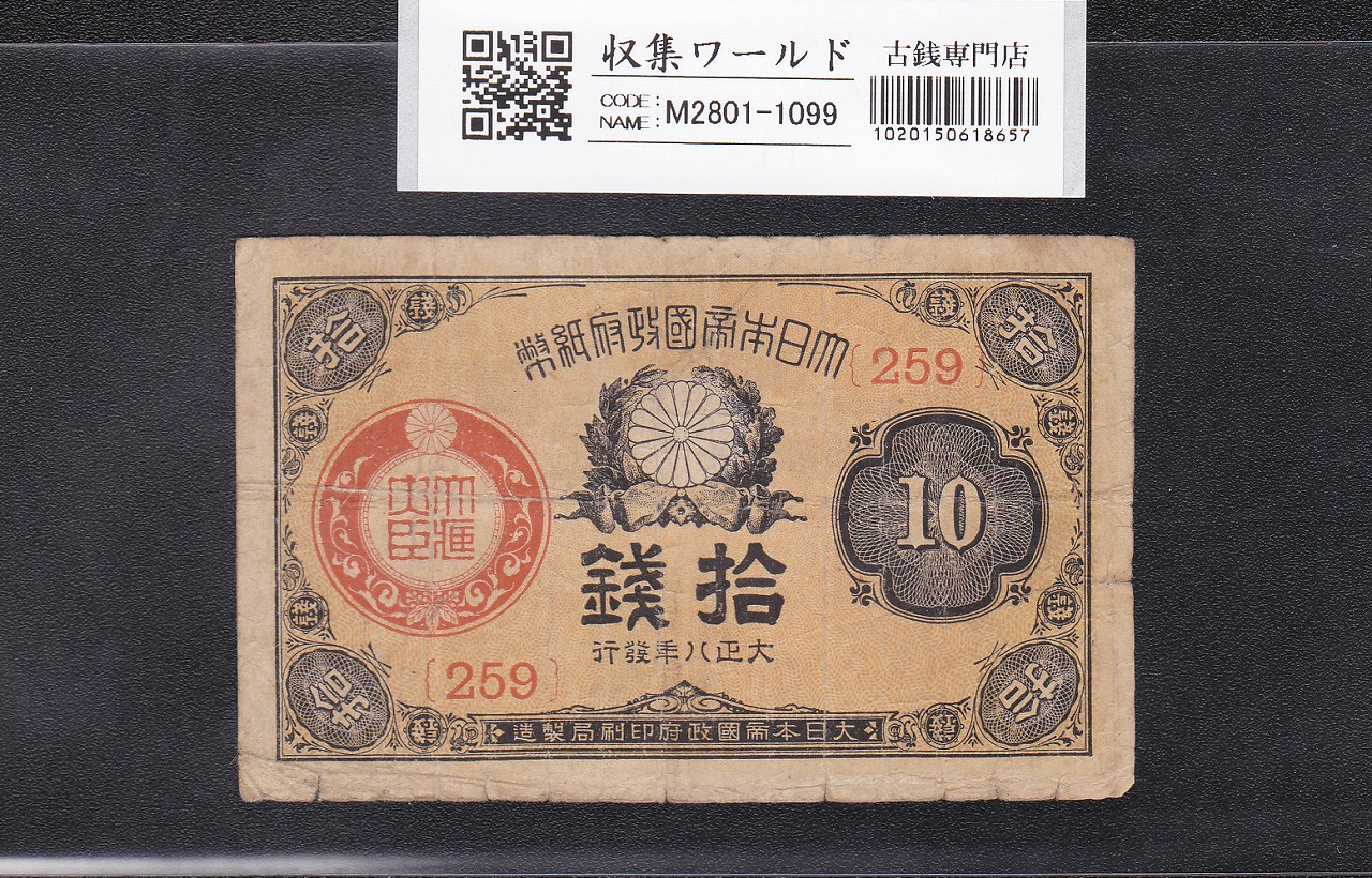 大正政府紙幣 1919年銘(大正8年) 小額 10銭紙幣 ロット259 流通美品