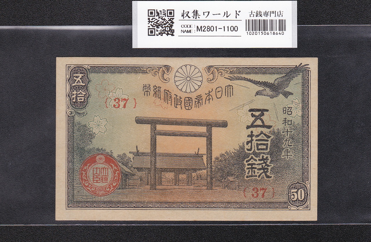 靖国 50銭紙幣 1944年(昭和19年)発行 政府紙幣 ロットNo.37 未使用