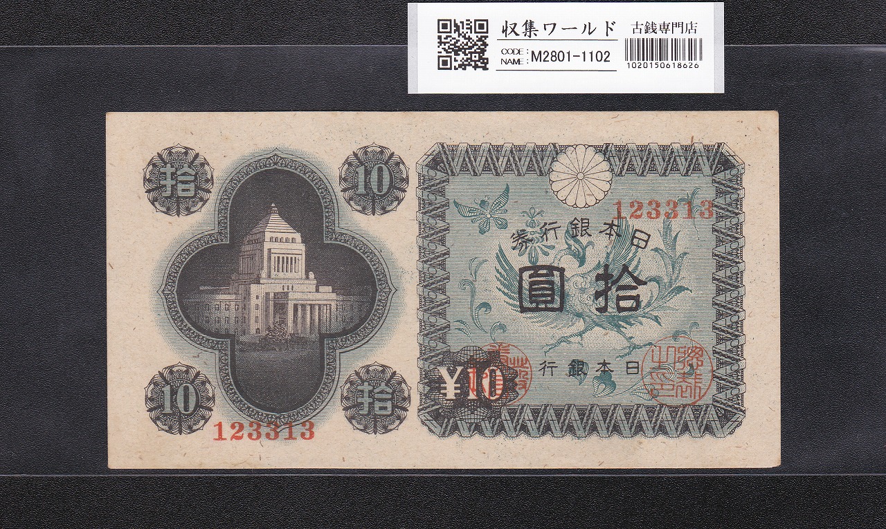 議事堂10円紙幣 日本銀行券A号 1946年(S21) 凸版印刷 No.1123313 未使用
