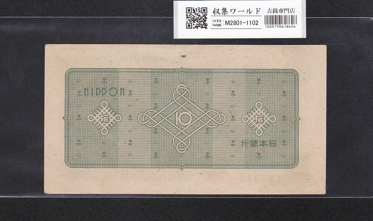 議事堂10円紙幣 日本銀行券A号 1946年(S21) 凸版印刷 No.1123313 未使用 | 収集ワールド