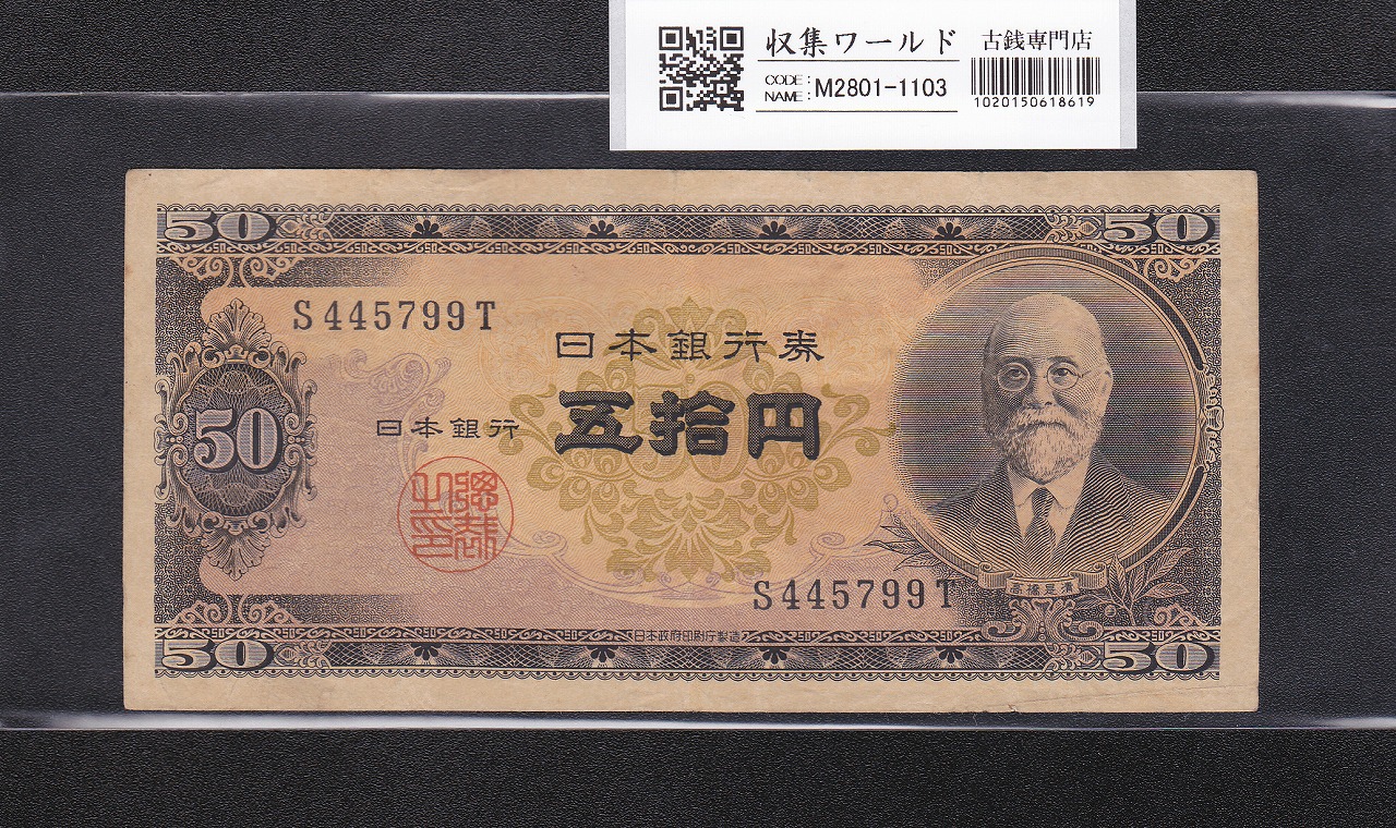 高橋是清 50円札 1951年銘 日本銀行券B号 前期 1桁 S445799T 流通美品