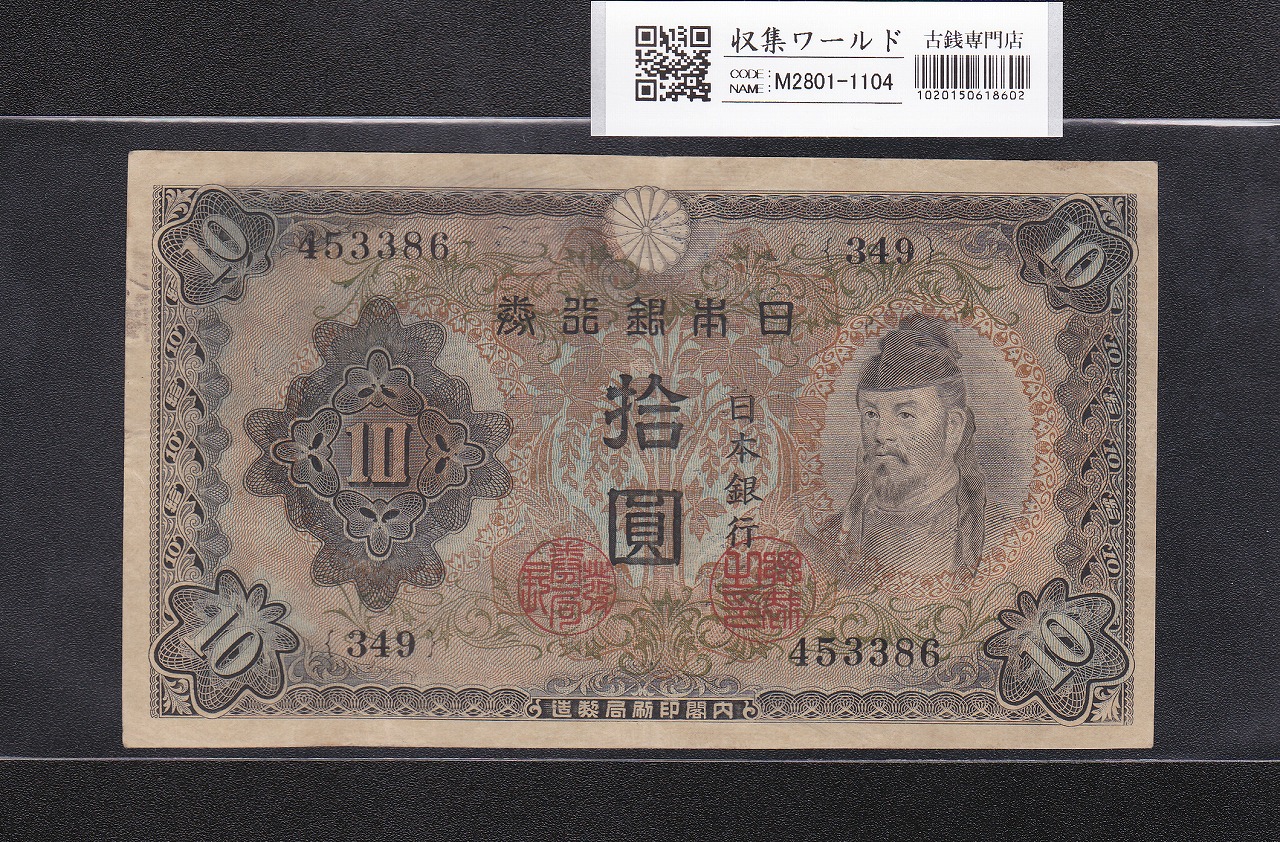 和気清麻呂 10円紙幣 1943年発行 不換紙幣 和気 2次10円札 極美品