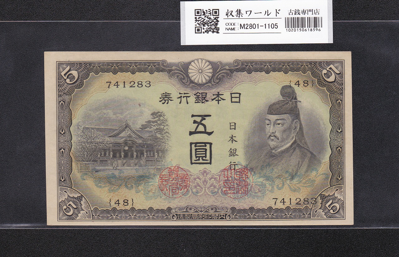 菅原道真 5円札 1943年発行 不換紙幣 3次 48組741283番 未使用