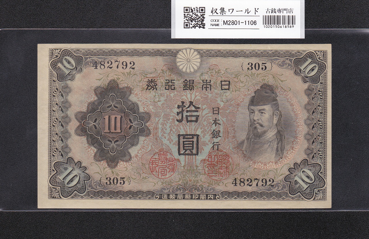 和気清麻呂 10円紙幣 不換紙幣 1943年発行 和気 2次10円札 未使用