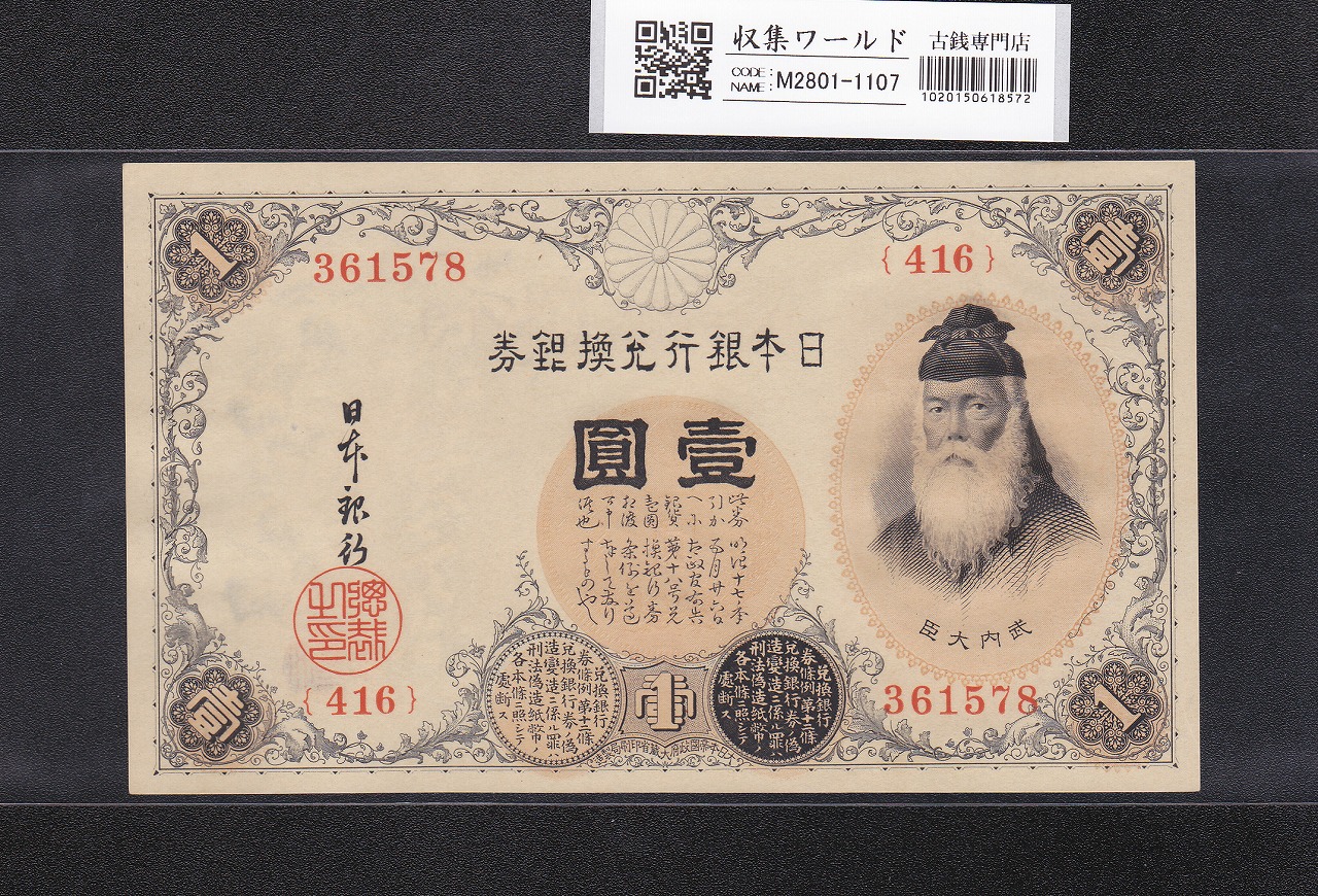 武内宿禰 壹圓/1円紙幣 1916年 大正兌換銀行券 416組361578 未使用