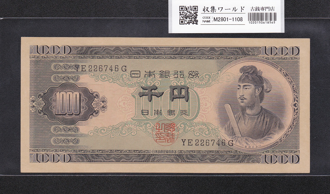 聖徳太子 1000円紙幣 1950年 (昭和25) 後期 2桁 YE226746G 未使用