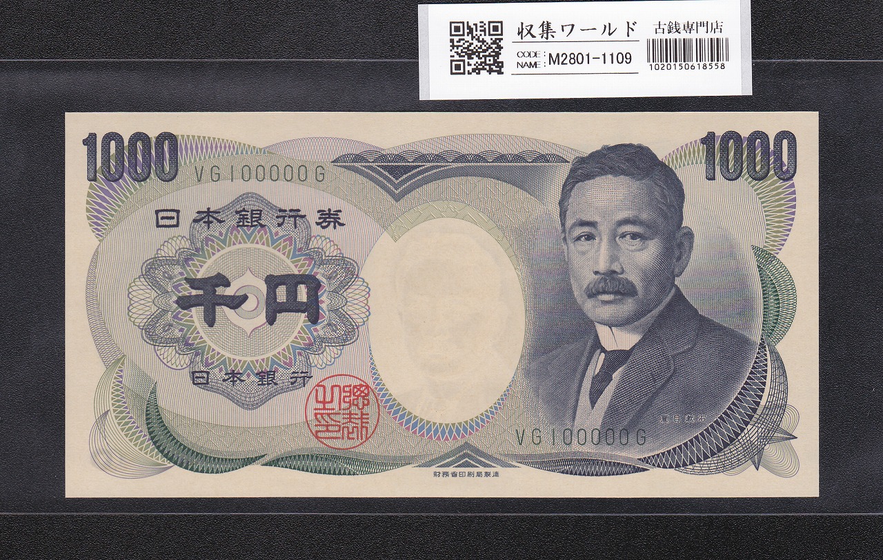 夏目漱石 1000円紙幣 H13年/財務省銘 2桁 キリ番 VG100000G 未使用