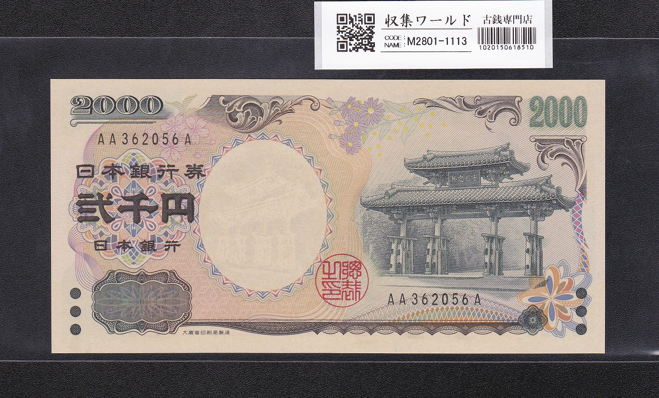 守礼門 2000円 記念紙幣 2000年銘 後期 2桁 AA362056A 未使用