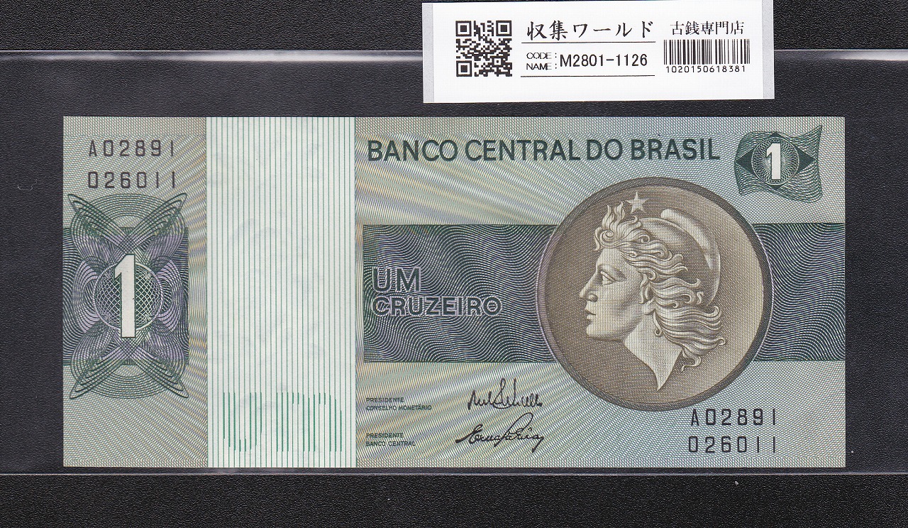 ブラジル紙幣  1クルゼイロ札/自由の女神 A02611〜透かし有/完未品