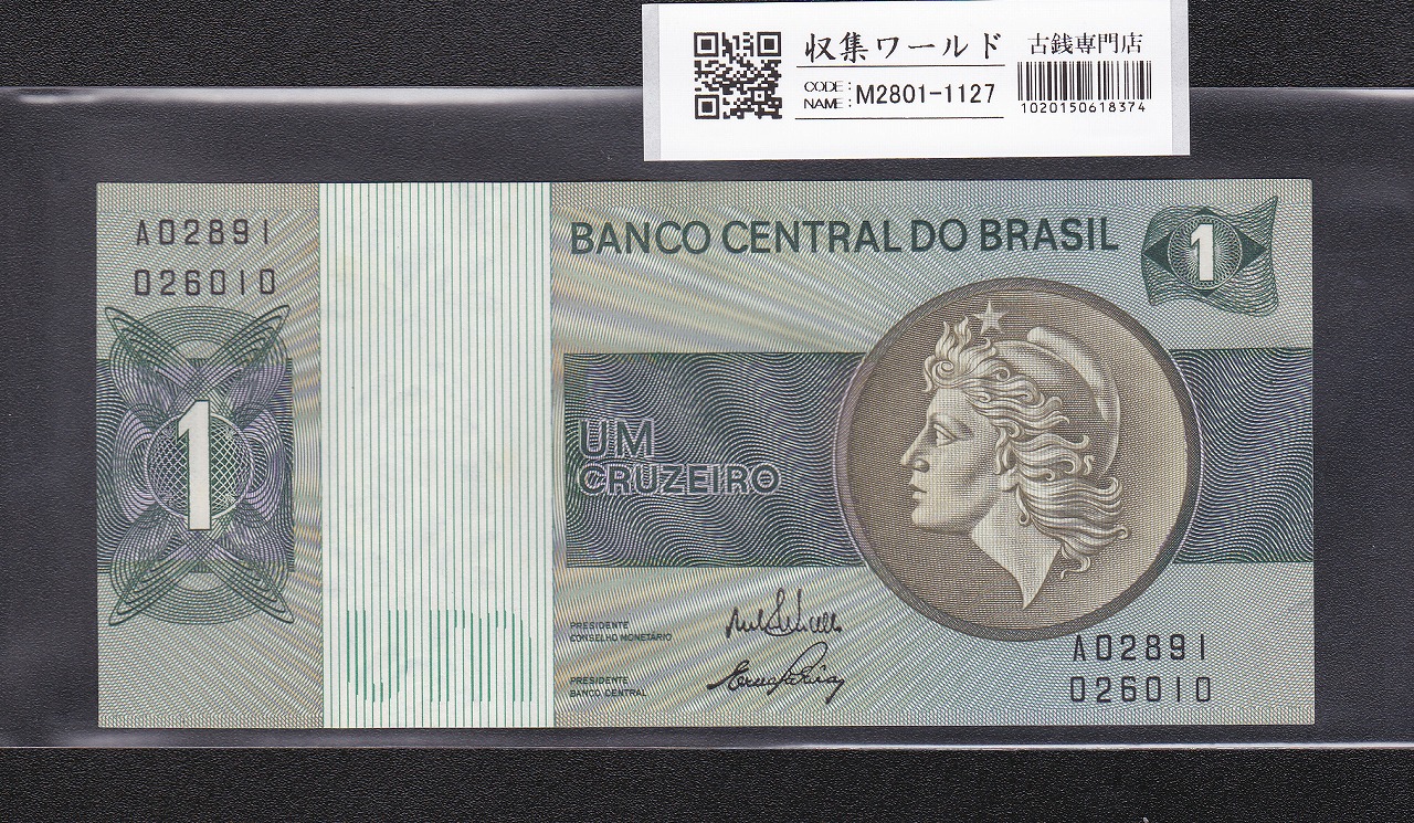 ブラジル紙幣  1クルゼイロ札/自由の女神 A02891〜透かし有/完未品