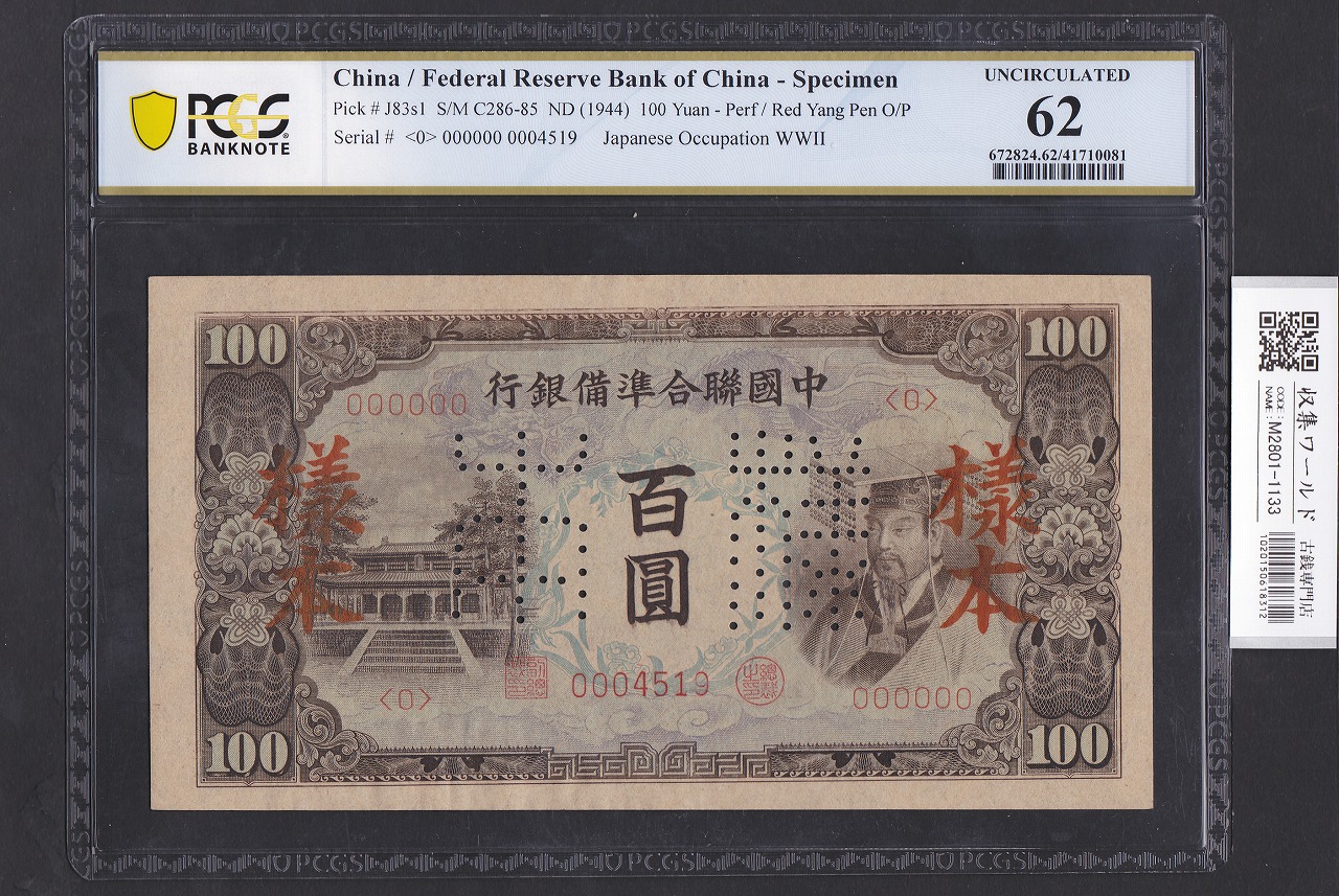 中国連合準備銀行　百圓/1944年銘 見本券・様本/在外銀行券 PCGS-62