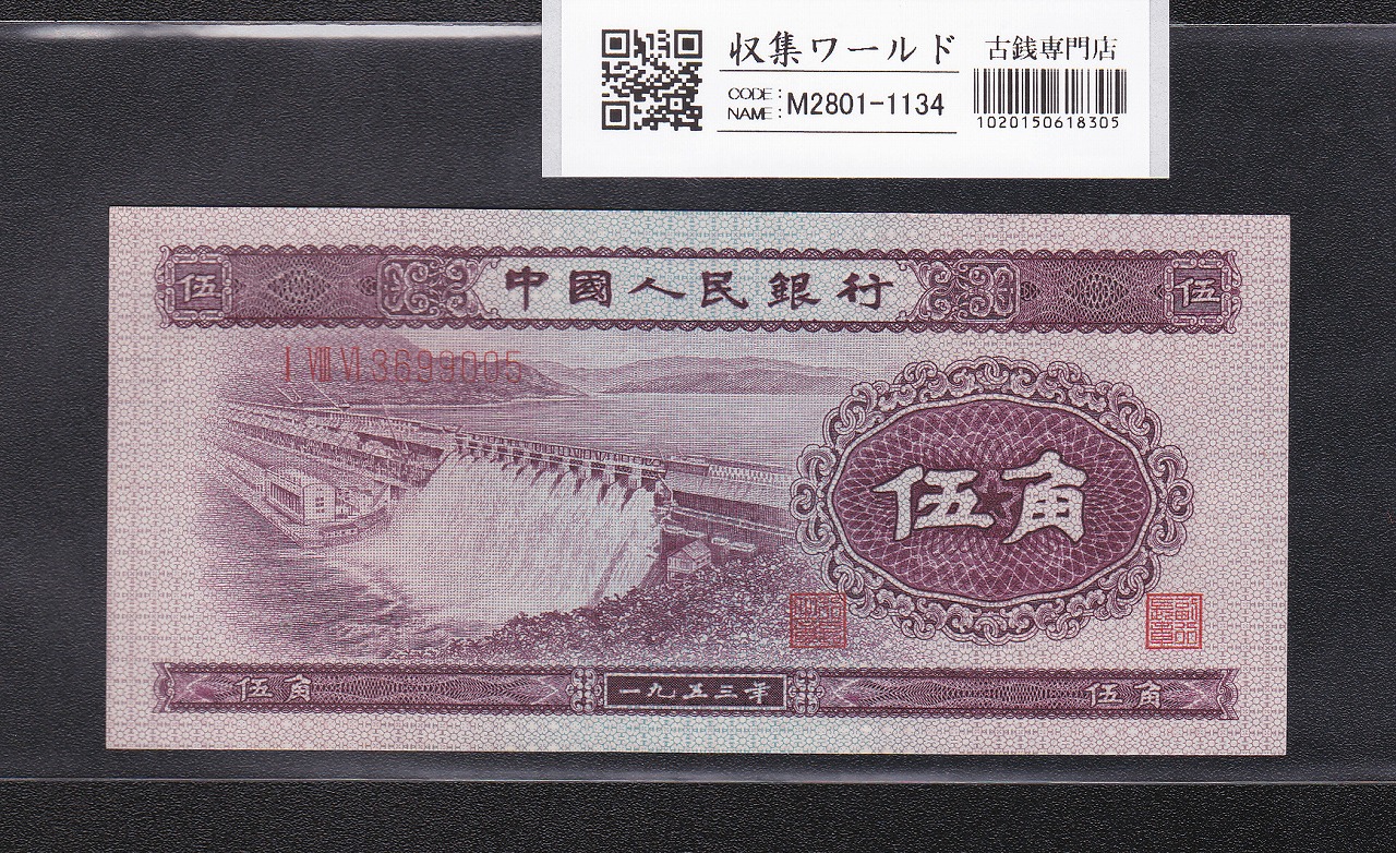 中国人民銀行 5角札 1953年銘/中国第2版紙幣 紫色/No.3699005 未使用