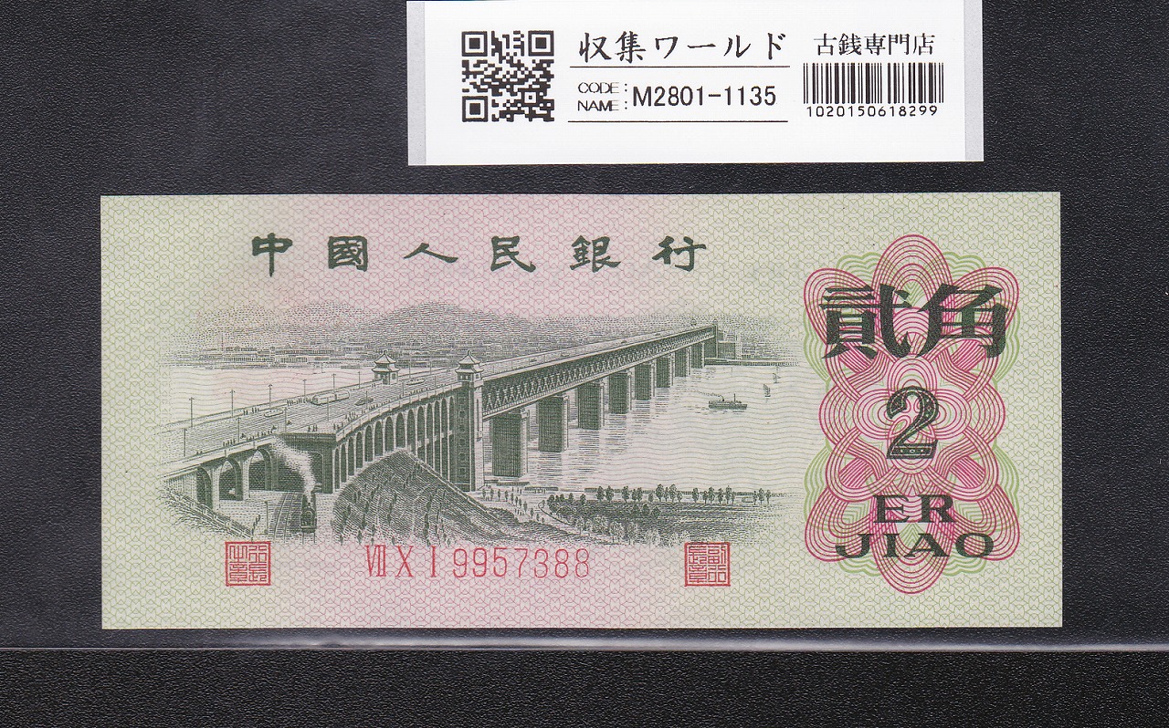 中国人民銀行 2角紙幣 長江大橋 1962年銘 3桁 9957388 未使用