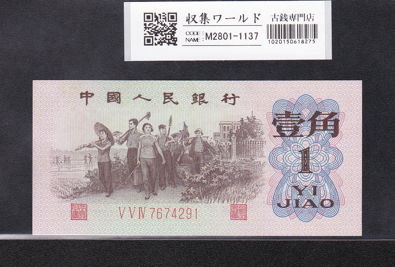 中国人民銀行 1角紙幣 第3版 1962年 3冠赤番 7674291 未使用