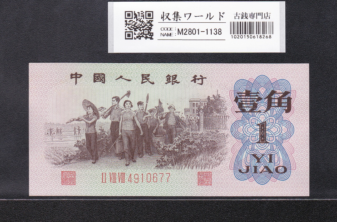 中国人民銀行 1角紙幣 第3版 1962年 3冠赤番 4910677 未使用