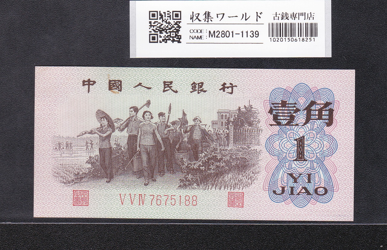 中国人民銀行 1角札/1962年 第3版紙幣 赤番/3冠 7675188 未使用
