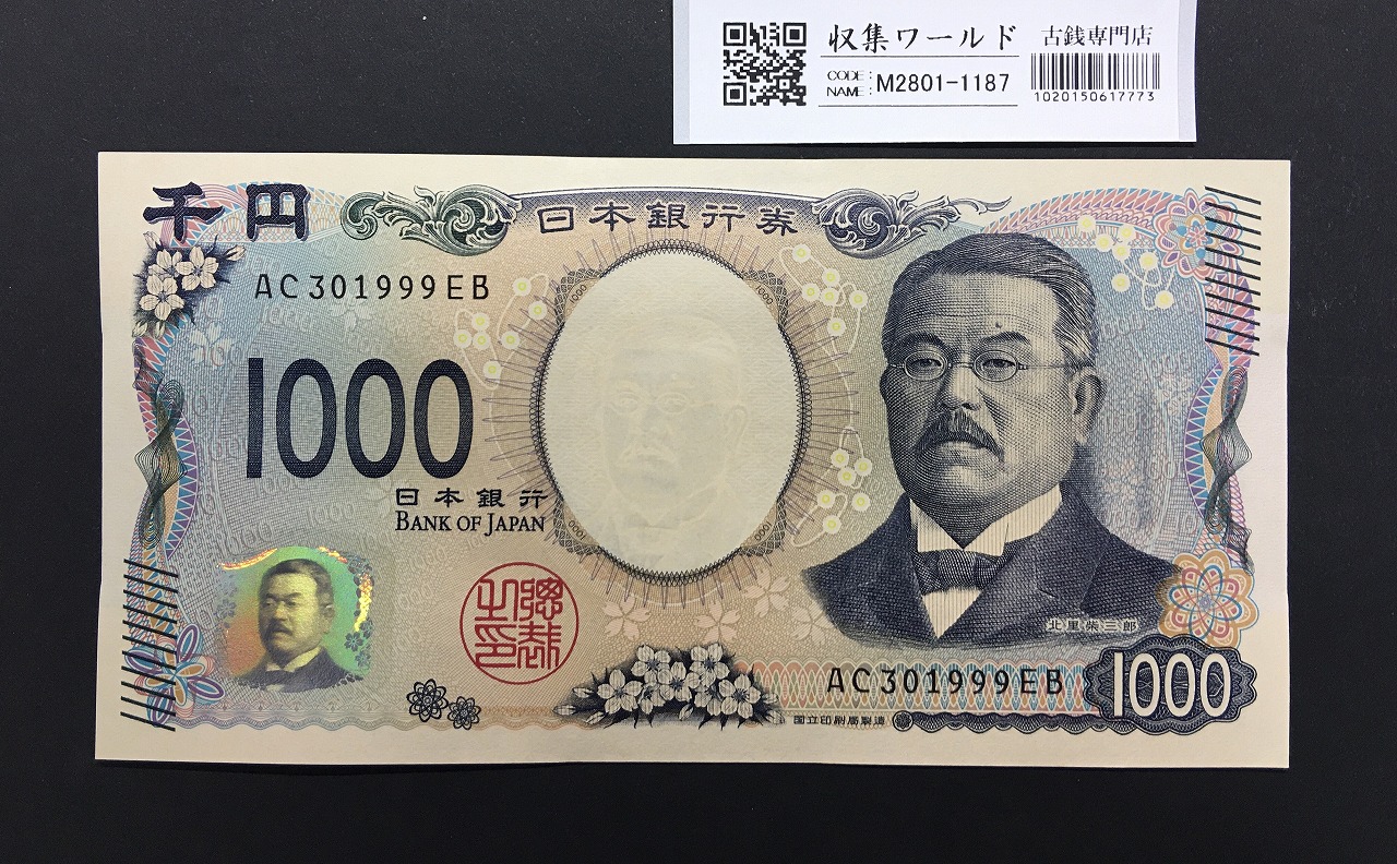 北里柴三郎 新1000円札 2024年銘 趣番 AC301999/完未品/新紙幣記念