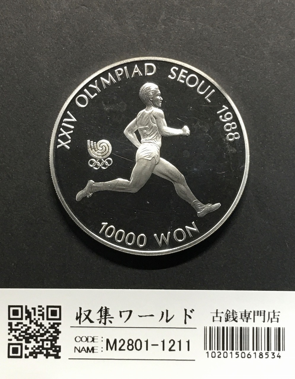 韓国1988ソウルオリンピック記念 10000wonプルーフ銀貨  マラソン選手/未使用