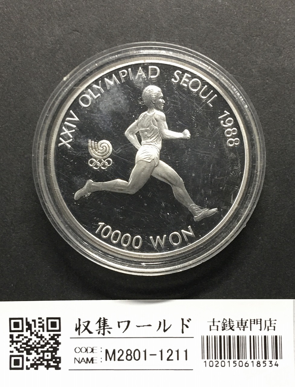 韓国1988ソウルオリンピック記念 10000wonプルーフ銀貨 マラソン選手/未使用 | 収集ワールド