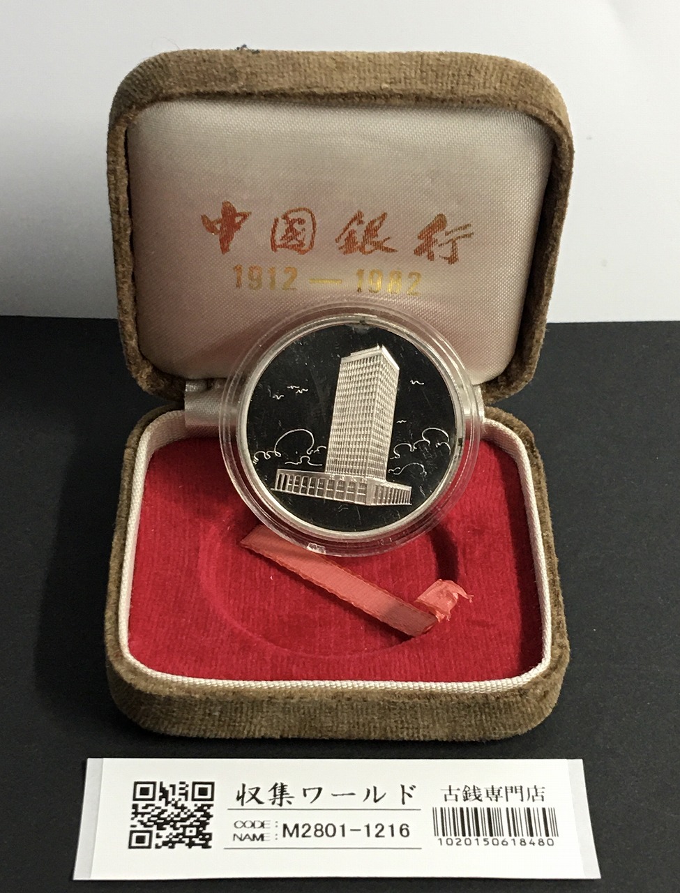 中国銀行創立70周年記念 プルーフ銀メダル 1982年発行/化粧箱有/未使用