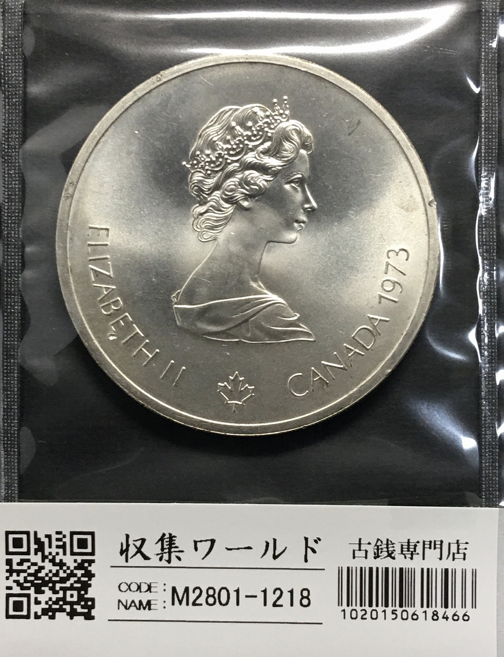 カナダ1976モントリオール五輪記念 10ドル銀貨 エリザベス女王 1973年銘 未使用
