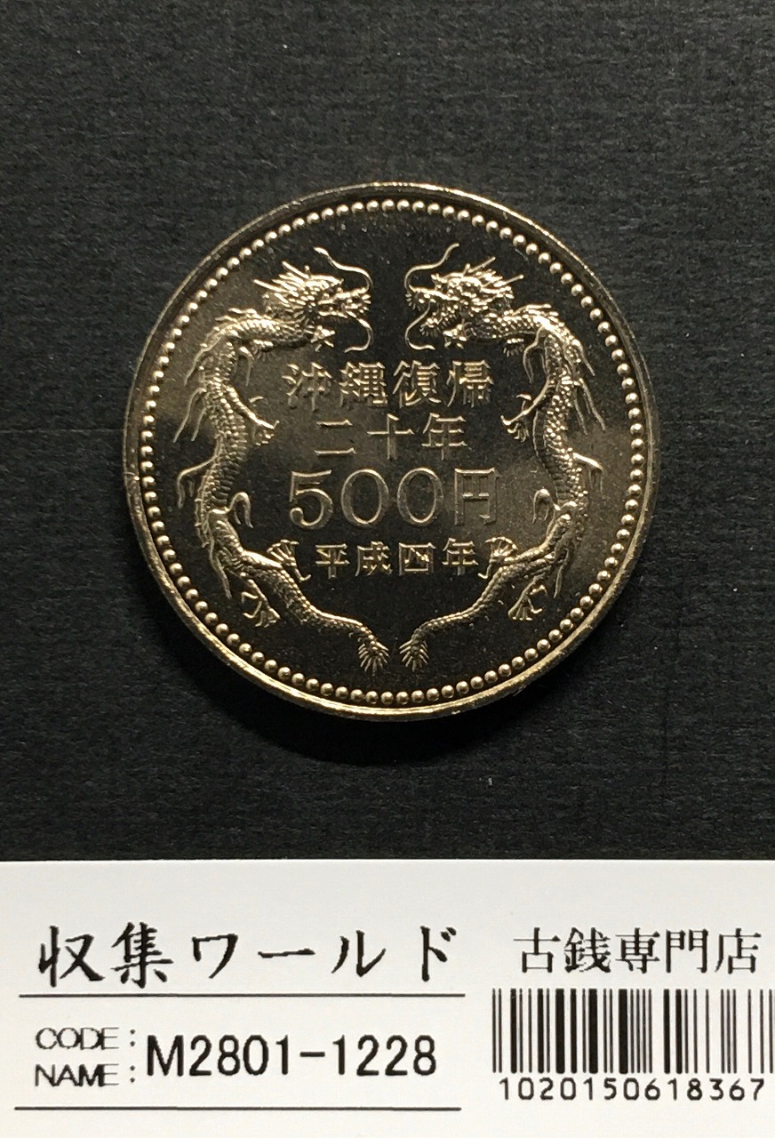 沖縄復帰 20周年記念 500円白銅貨/ミント仕様 1992年(平成4年) 未使用