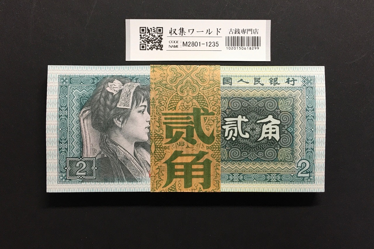 中国人民銀行  2角紙幣/第4版 1980年銘 Wc47074101〜100枚束 完未品