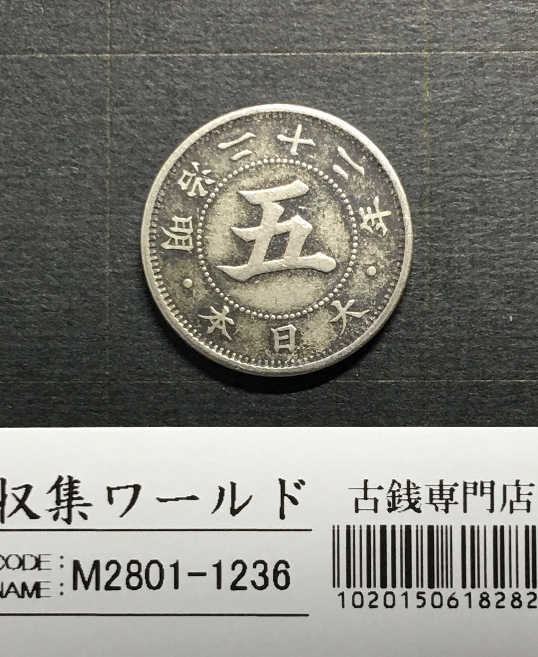 菊 5銭白銅貨/明治22年銘(1889年) 近代貨幣シリーズ 直径20.6mm 美品