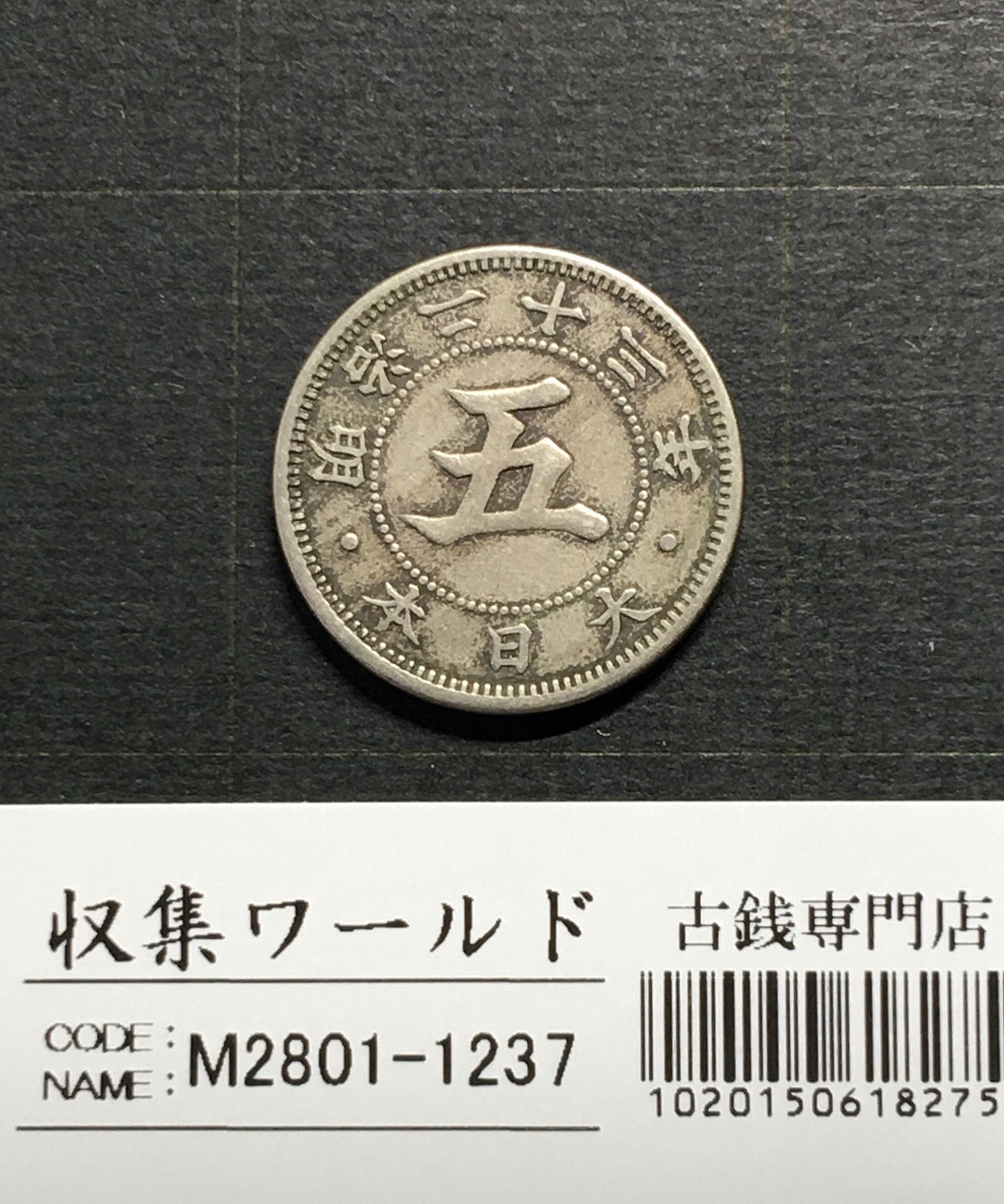 菊 5銭白銅貨/1890年/明治23年銘 近代貨幣シリーズ 直径20.6mm 美品