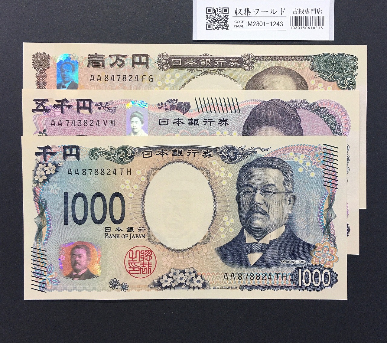 千円・五千円・万円紙幣 3枚組 2024年  新札記念 AA〜No.824/完未品